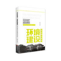 文化环境育人 品质校园建设：集美学村嘉庚文化环境建设的实践与研究