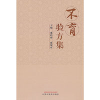 不育验方集