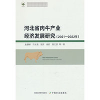 河北省肉牛产业经济发展研究（2021—2022年）