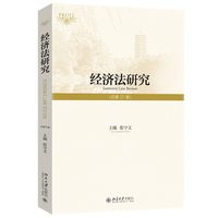 经济法研究（总第25卷）
