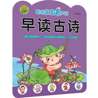 聪明宝宝看大书 早读古诗 婴幼儿幼小衔接古诗学前知识专项锻炼 儿童早教启蒙认知趣味学习书籍