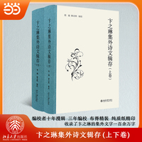 卞之琳集外诗文辑存(上下卷 布脊精装)