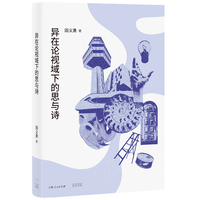 异在论视域下的思与诗