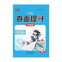 小学生卷面提升训练册1-2年级