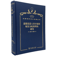 最能促进人类幸福的财富分配原理的研究（120年珍藏本）