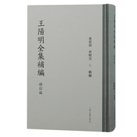 王阳明全集补编（修订版）