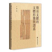 简帛文献的文体形态与谱系