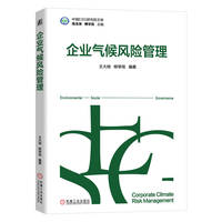 企业气候风险管理    王大地 柳学信