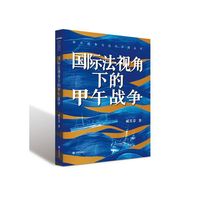 甲午战争与近代中国丛书：国际法视角下的甲午战争