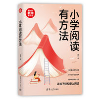 小学阅读有方法（新时代·教育新方法）