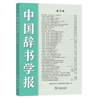 中国辞书学报(第五辑)