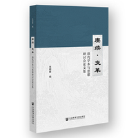 赓续.变革:清代学术与思想研讨会论文集