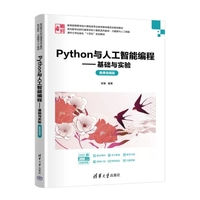 Python与人工智能编程——基础与实验（微课视频版）