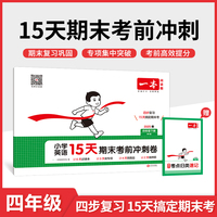 2025春一本小学英语15天期末考前冲刺100分四年级下册英语PEP版 小学4年级英语期中期末测试卷同步单元练习册期中期末考前冲刺卷