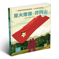 讲给孩子的百年党史故事：星火燎原·井冈山