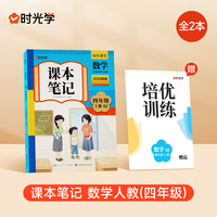 时光学2025秋课本笔记 数学四年级上册 人教版赠培优训练全2册