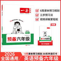 2026一本预备六年级英语PEP版暑假预习衔接训练暑假42天规划预习笔记英语5升6年级衔接同步训练