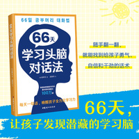 66天学习头脑对话法