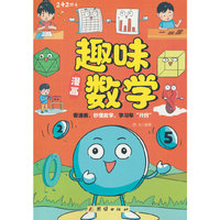 趣味漫画数学