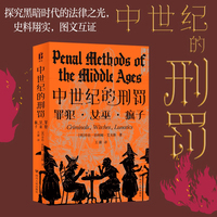 尔文书系 中世纪的刑罚 关于中世纪罪犯、女巫和疯子的理性之书 深刻剖析中世纪欧洲社会弊病之书 探究黑暗时代的法律之光