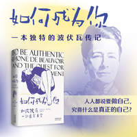 如何成为你：和波伏瓦一起追求真实