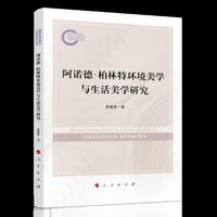 阿诺德?柏林特环境美学与生活美学研究