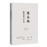 陈永灿临证效方百首