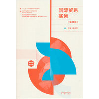 国际贸易实务（第四版）