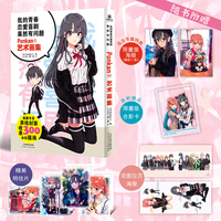 我的青春恋爱喜剧果然有问题·Ponkan⑧艺术画集