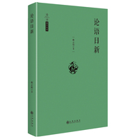 论语日新