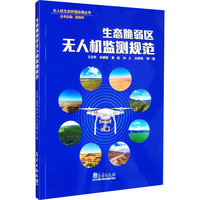 生态脆弱区无人机监测规范