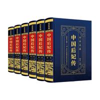 精装皮面中国后妃传 全套6册 中国历代帝王生平事迹后妃后宫生活延禧攻略 历史名人传记故事畅销书籍排行榜正版原著彩色详解烫金原文注释文白对照解读中国古典国学经典哲学智慧历史类书籍