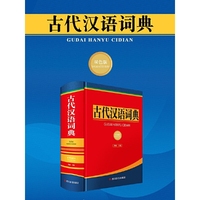 古代汉语词典(双色版)