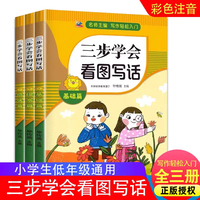 三步学会看图写话+基础+提高+培优（全3册）小学低年级写句子短文小作文写作教程示范指南