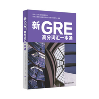 新GRE高分词汇一本通