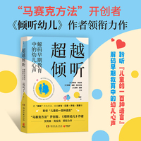 超越倾听：解码早期教育中的幼儿心声（“马赛克方法”开创者、《倾听幼儿》作者领衔力作）