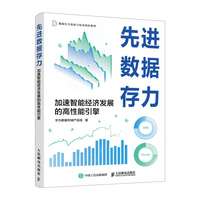 先进数据存力：加速智能经济发展的高性能引擎