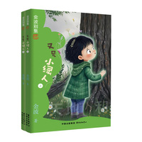 金波别集系列：又见小绿人（全2册 五年级选读）