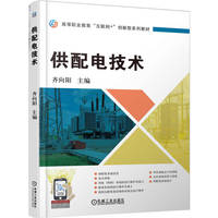 供配电技术     齐向阳