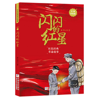 《闪闪的红星彩图精编版》