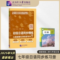 初级日语同步精练：从基础强化到阅读写作7