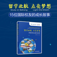 留学北航 点亮梦想：国际校友成长故事
