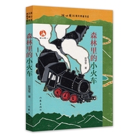 森林里的小火车 冰心奖35周年典藏书系