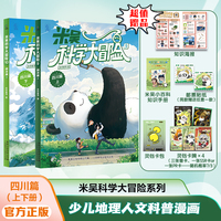 米吴科学大冒险 四川篇（上下2册）