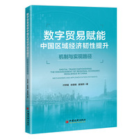数字贸易赋能中国区域经济韧性提升：机制与实现路径