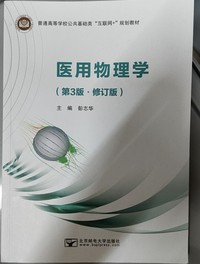 医用物理学(第三版)(修订版)