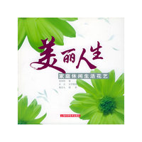 美丽人生：家庭休闲生活花艺