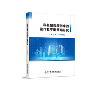 科技报告服务中的著作权平衡策略研究