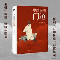 中国画的门道  入门千年中国画智慧  中国画通识读本  中国人自己的艺术通识 宋焕起