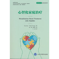 心智化家庭治疗（心智化治疗实用指南系列）